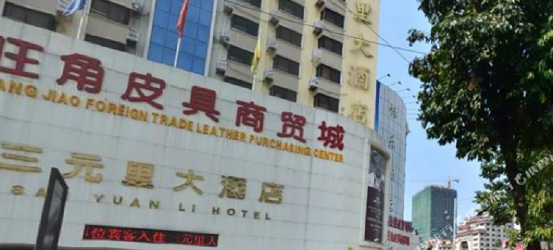 广州三元里大酒店图片