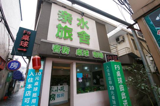 杭州亲水雅院旅舍