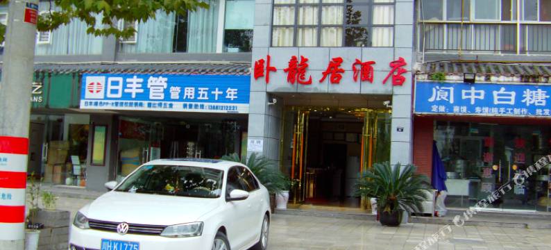 剑阁卧龙居温泉酒店图片