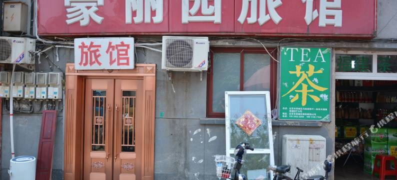 北京豪丽园旅馆图片