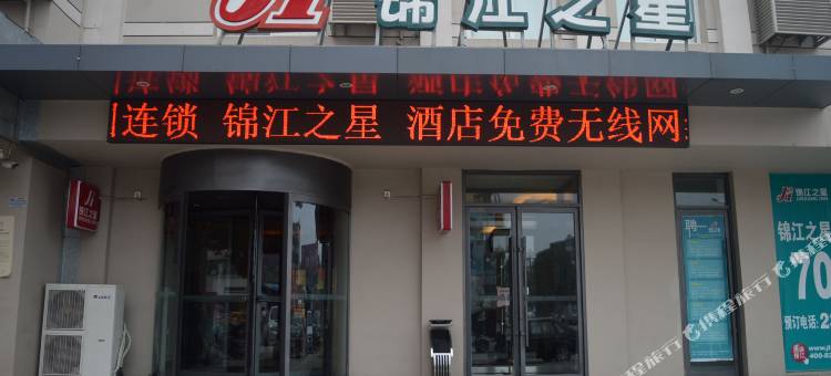 锦江之星(衡水火车站红旗大街酒店)图片