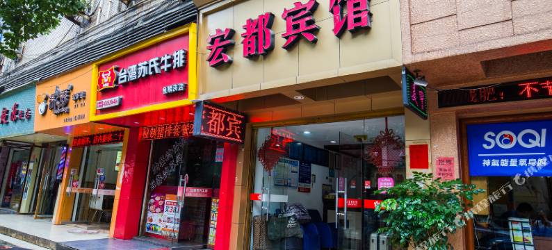 温州宏都宾馆图片