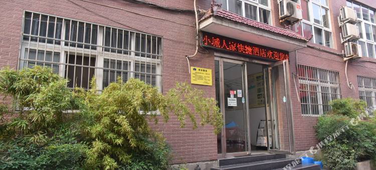 洛阳小城人家快捷酒店(丽景门十字街洛邑古城店)图片