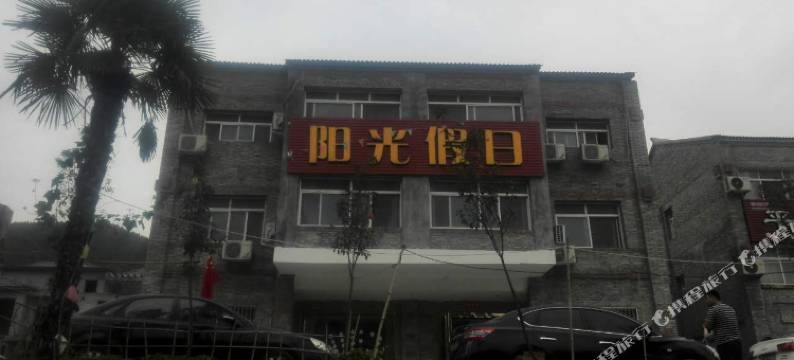 淅川阳光假日酒店图片