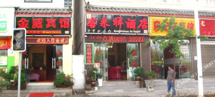 丽江客来祥酒店图片