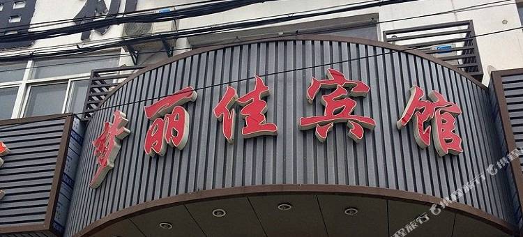 无锡梦丽佳宾馆图片