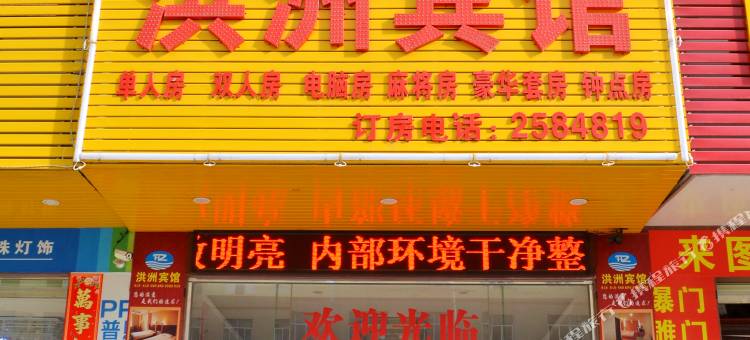 惠州三栋洪洲商务宾馆图片