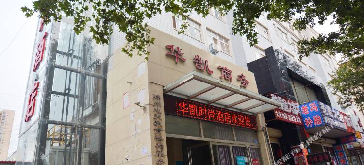 郑州华凯时尚酒店(华山路医德佳医院店)图片