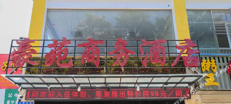 南宁豪苑商务酒店(广西大学大学东路万达广场店)图片