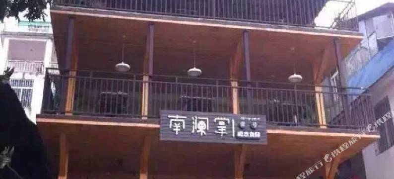 西双版纳南澜掌青年旅舍图片