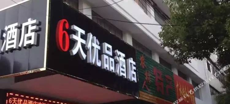 广水6天优品酒店图片