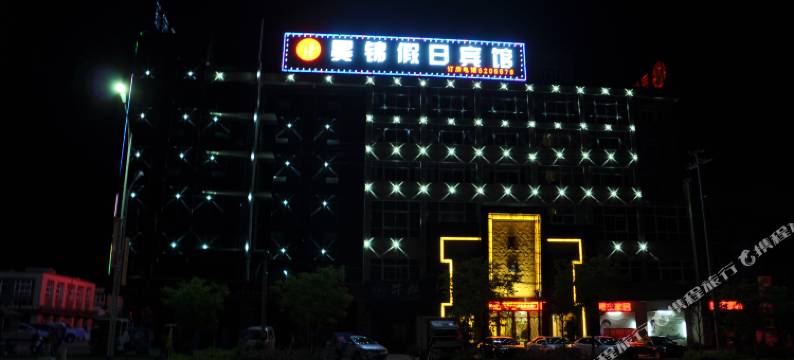 郧西昊锦假日宾馆图片