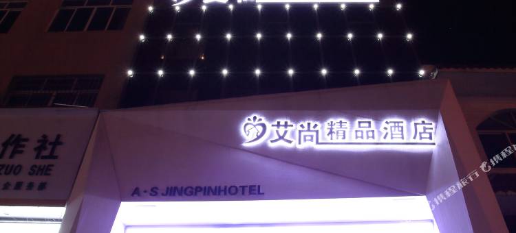 安龙艾尚精品酒店图片