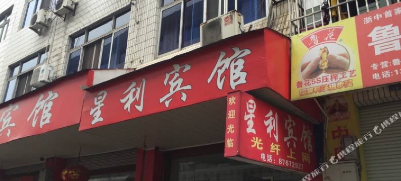 武义星利宾馆图片