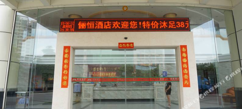 东莞俪恒酒店图片