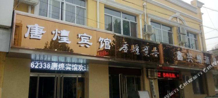 定兴唐煌宾馆图片