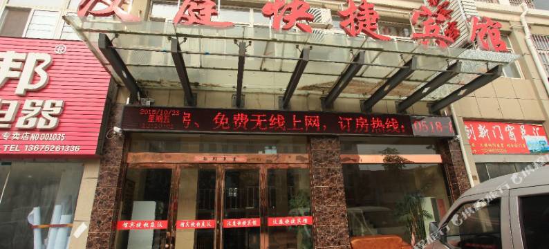 灌云汶庭快捷宾馆图片