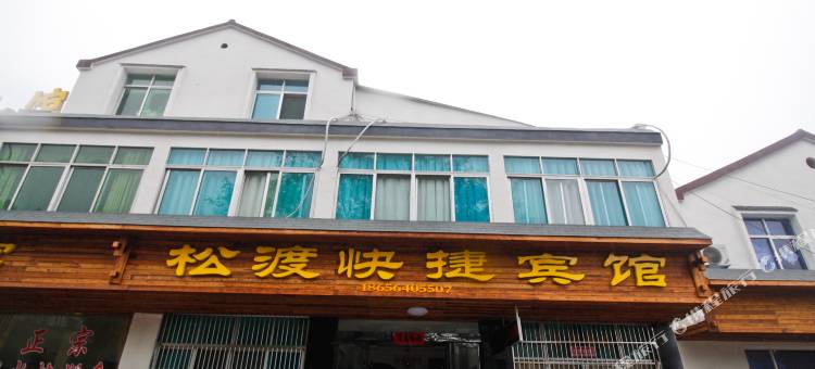 舒城松渡快捷宾馆图片