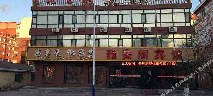 庆安雅安阁快捷宾馆图片