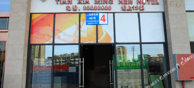 天下名人酒店(成都理工大学地铁口店)图片