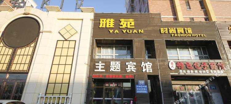 长春雅苑主题宾馆图片