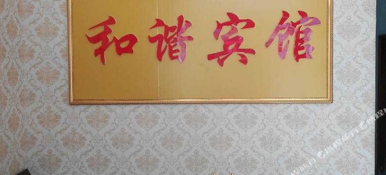 民权和谐宾馆(民权站店)图片