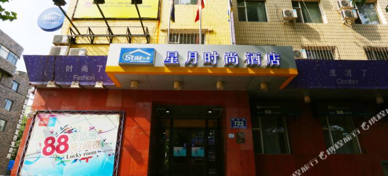 星月时尚酒店(长春明德店)图片