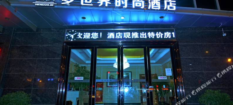 武汉梦世界时尚酒店图片