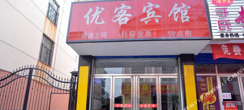 新泰优客宾馆图片