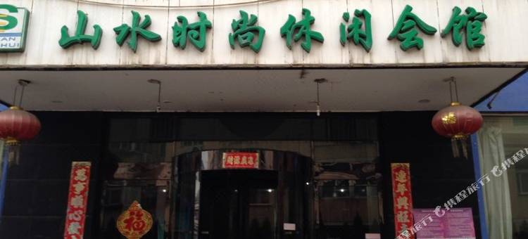 阳泉山水时尚休闲会馆图片
