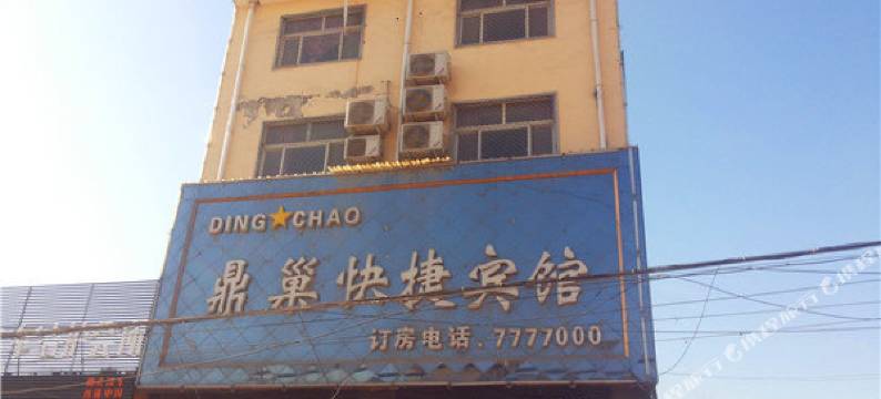 内黄鼎巢快捷宾馆图片