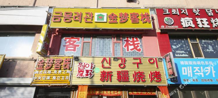 延吉金梦客栈图片