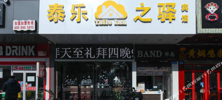常州泰乐之驿宾馆图片