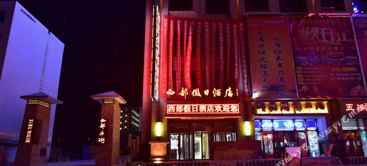 民乐西部假日酒店图片
