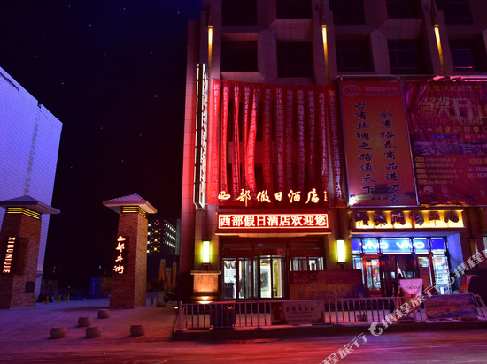 民乐西部假日酒店