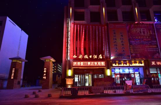 民乐西部假日酒店