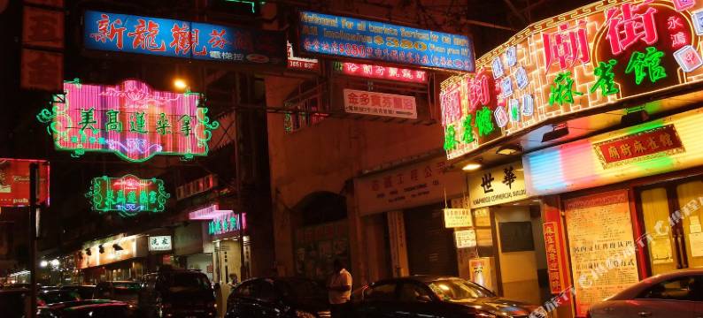 香港新豪华宾馆(家庭旅馆)图片