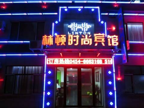 桦南林顿168时尚宾馆