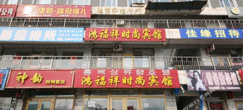 敦化鸿福祥时尚宾馆图片
