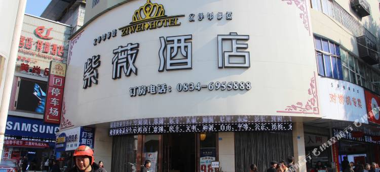 西昌紫薇酒店(名店街店)图片