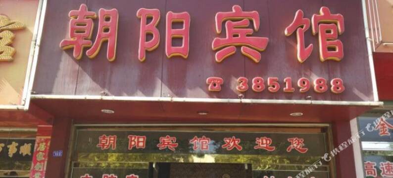 建瓯朝阳宾馆图片