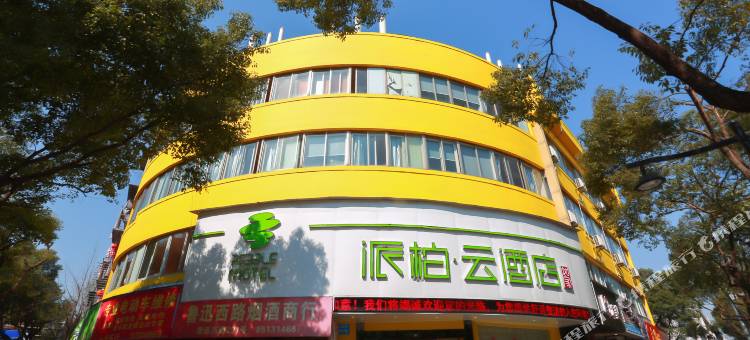 如家派柏·云酒店(绍兴鲁迅故里店)图片