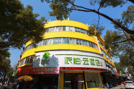 如家派柏·云酒店(绍兴鲁迅故里店)