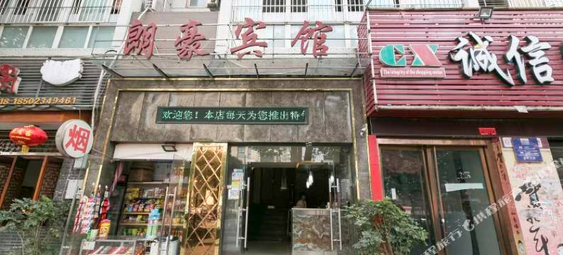 重庆朗豪宾馆图片