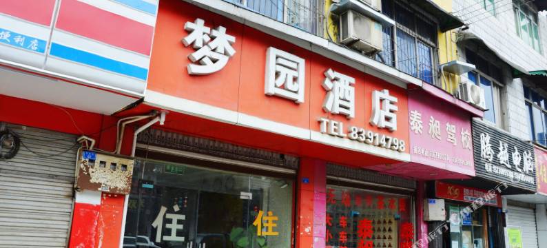成都梦园酒店图片