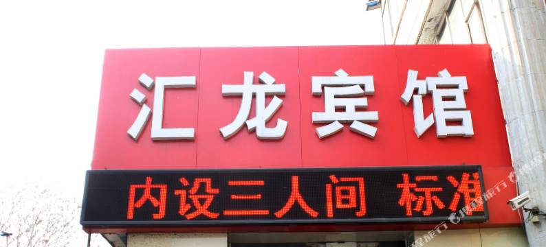衡水汇龙宾馆图片