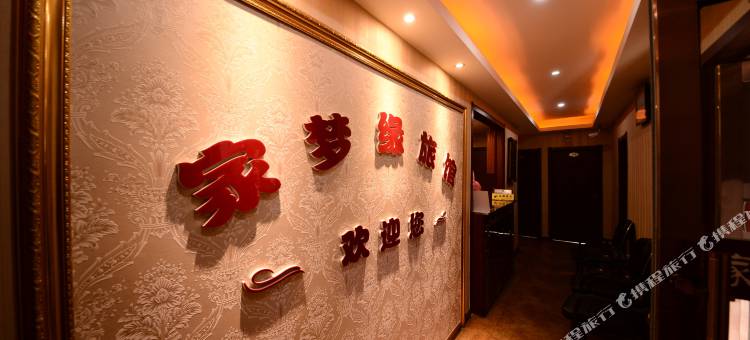 鸡西家梦缘旅店图片