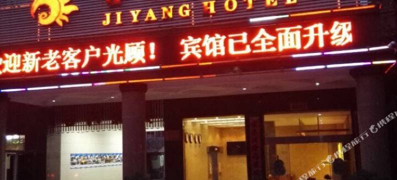 安陆吉阳宾馆图片