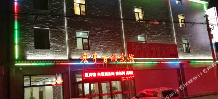 蔚县宏宇百顺宾馆图片