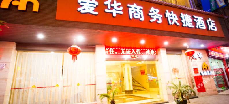 爱华商务快捷酒店(宝龙广场店)图片
